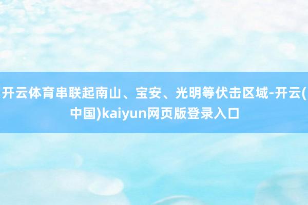 开云体育串联起南山、宝安、光明等伏击区域-开云(中国)kaiyun网页版登录入口