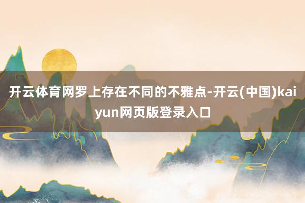 开云体育网罗上存在不同的不雅点-开云(中国)kaiyun网页版登录入口