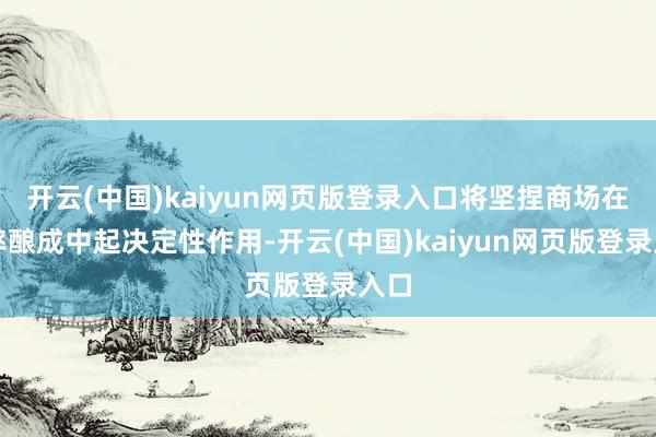 开云(中国)kaiyun网页版登录入口将坚捏商场在汇率酿成中起决定性作用-开云(中国)kaiyun网页版登录入口