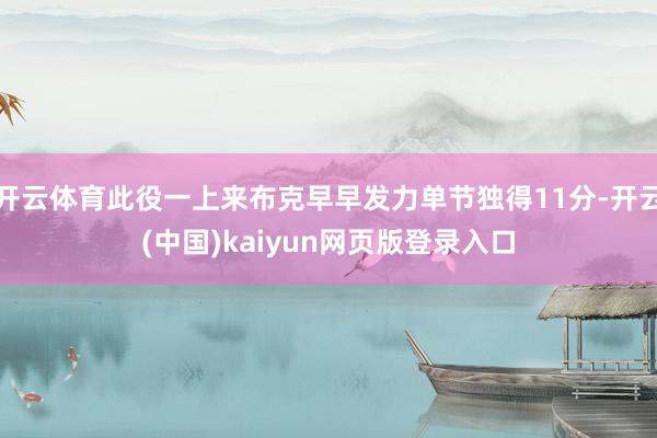 开云体育此役一上来布克早早发力单节独得11分-开云(中国)kaiyun网页版登录入口