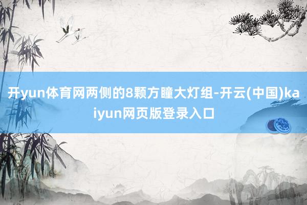 开yun体育网两侧的8颗方瞳大灯组-开云(中国)kaiyun网页版登录入口