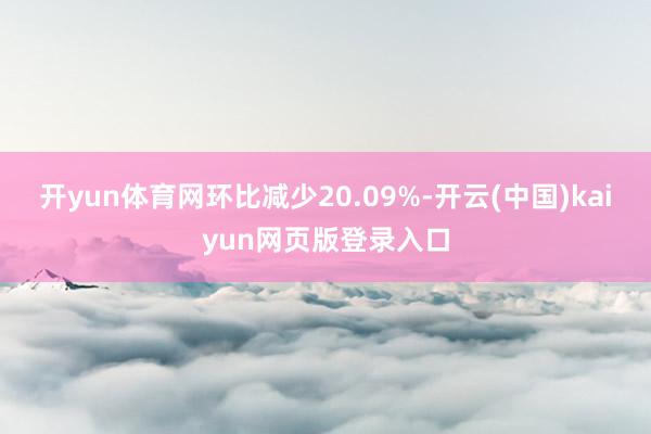 开yun体育网环比减少20.09%-开云(中国)kaiyun网页版登录入口