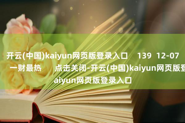开云(中国)kaiyun网页版登录入口    139  12-07 09:11     一财最热      点击关闭-开云(中国)kaiyun网页版登录入口
