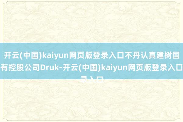开云(中国)kaiyun网页版登录入口不丹认真建树国有控股公司Druk-开云(中国)kaiyun网页版登录入口