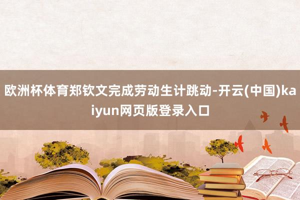 欧洲杯体育郑钦文完成劳动生计跳动-开云(中国)kaiyun网页版登录入口