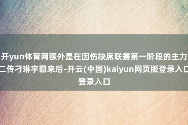 开yun体育网额外是在因伤缺席联赛第一阶段的主力二传刁琳宇回来后-开云(中国)kaiyun网页版登录入口