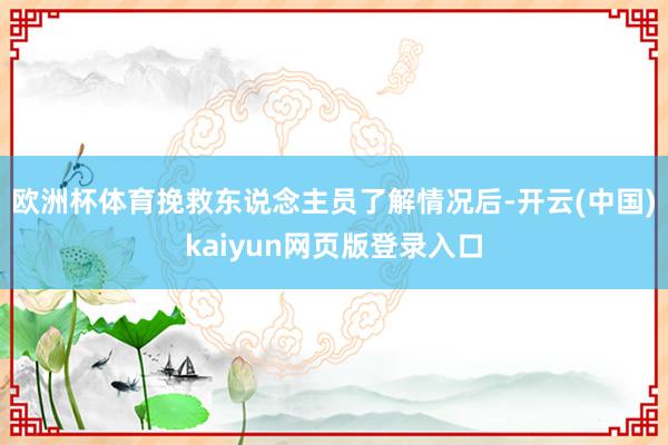 欧洲杯体育挽救东说念主员了解情况后-开云(中国)kaiyun网页版登录入口
