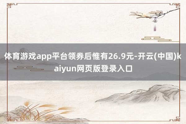 体育游戏app平台领券后惟有26.9元-开云(中国)kaiyun网页版登录入口