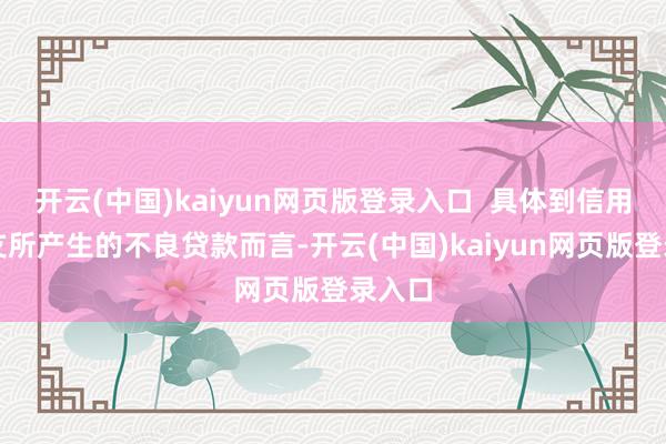开云(中国)kaiyun网页版登录入口  具体到信用卡透支所产生的不良贷款而言-开云(中国)kaiyun网页版登录入口