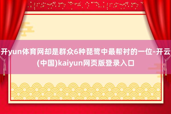 开yun体育网却是群众6种琵鹭中最帮衬的一位-开云(中国)kaiyun网页版登录入口