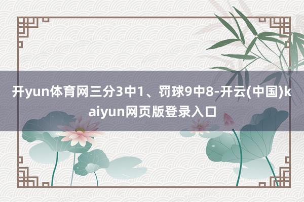 开yun体育网三分3中1、罚球9中8-开云(中国)kaiyun网页版登录入口