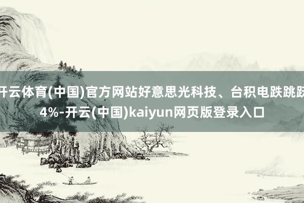 开云体育(中国)官方网站好意思光科技、台积电跌跳跃4%-开云(中国)kaiyun网页版登录入口