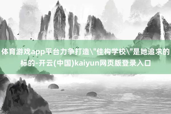 体育游戏app平台力争打造