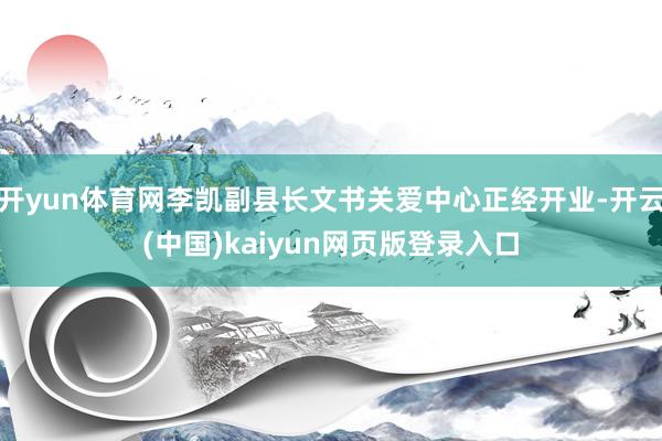 开yun体育网李凯副县长文书关爱中心正经开业-开云(中国)kaiyun网页版登录入口