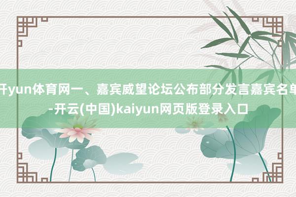开yun体育网一、嘉宾威望论坛公布部分发言嘉宾名单-开云(中国)kaiyun网页版登录入口